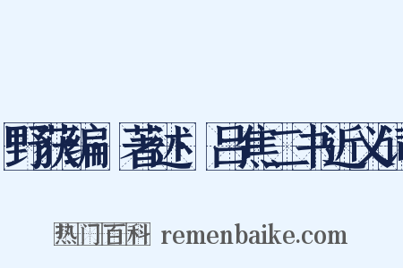 野获编·著述·吕焦二书近义词是什么意思的图片